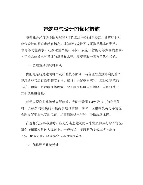 建筑电气设计的优化措施