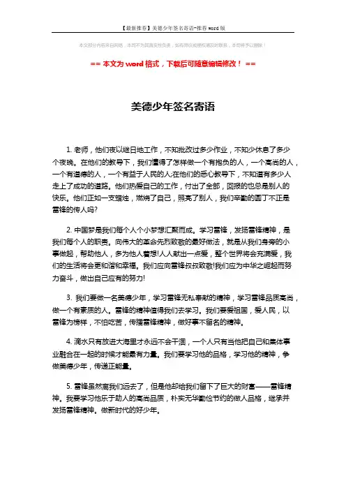 【最新推荐】美德少年签名寄语-推荐word版 (7页)