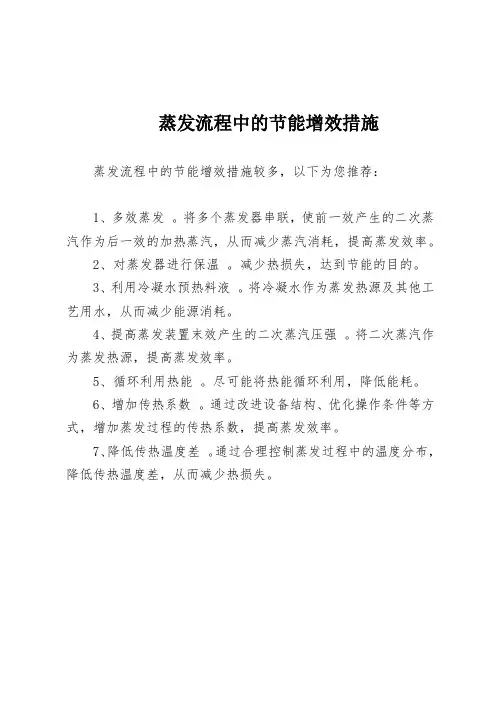 蒸发流程中的节能增效措施