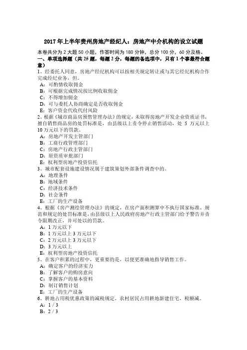 2017年上半年贵州房地产经纪人：房地产中介机构的设立试题