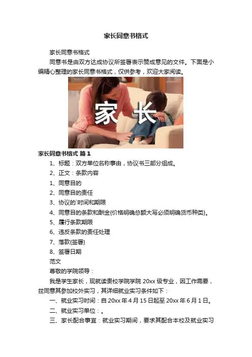 家长同意书格式