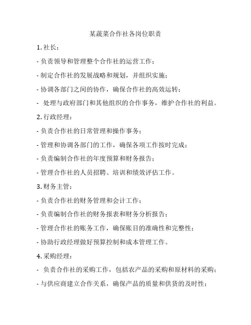 某蔬菜合作社各岗位职责