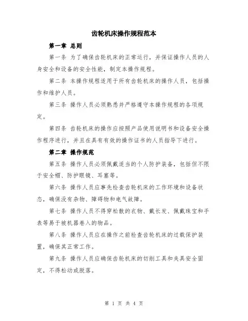 齿轮机床操作规程范本