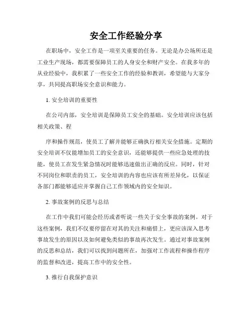 安全工作经验分享