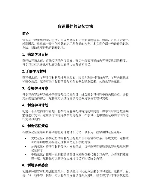 背书最佳的记忆方法