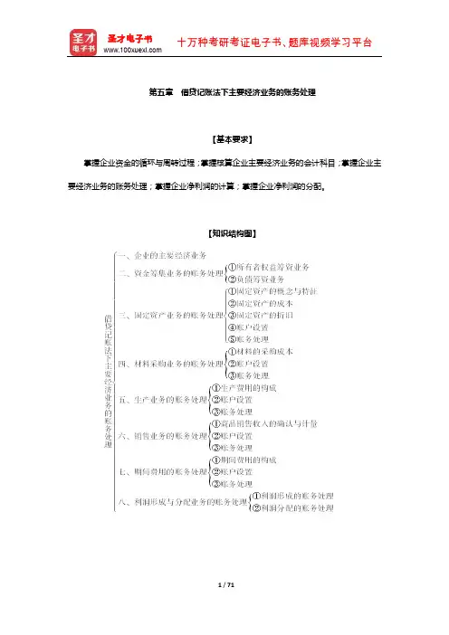 全国会计从业资格考试《会计基础》辅导教材-借贷记账法下主要经济业务的账务处理