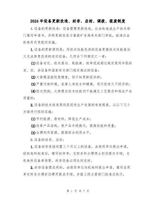 2024年设备更新改造、封存、启封、调拨、报废制度(三篇)