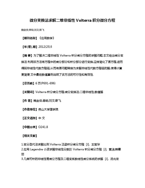 微分变换法求解二维非线性Volterra积分微分方程