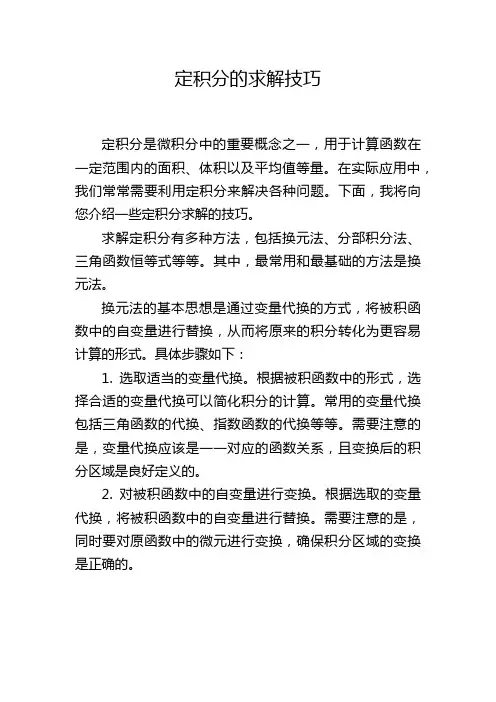 定积分的求解技巧