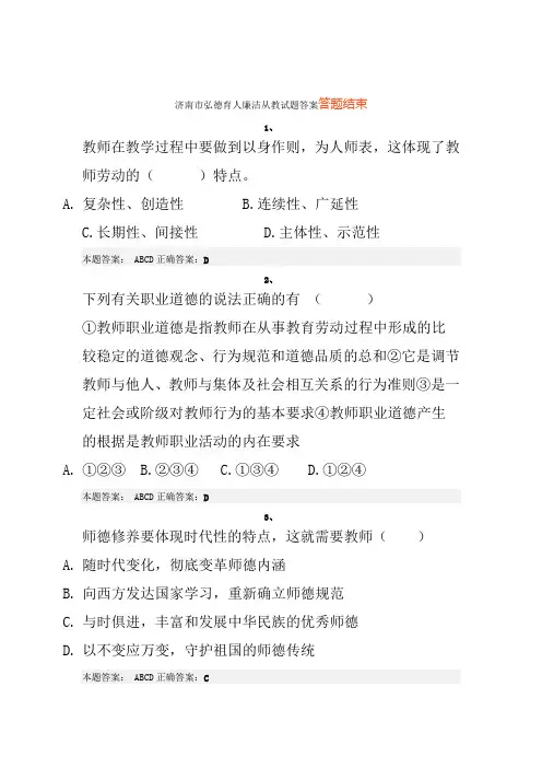 济南市弘德育人廉洁从教试题答案
