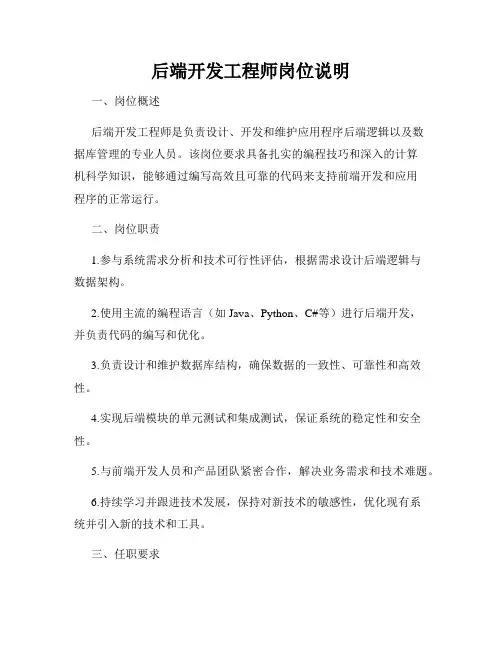 后端开发工程师岗位说明