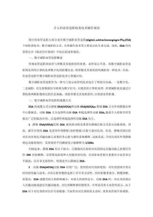 介入科血管造影检查技术操作规范