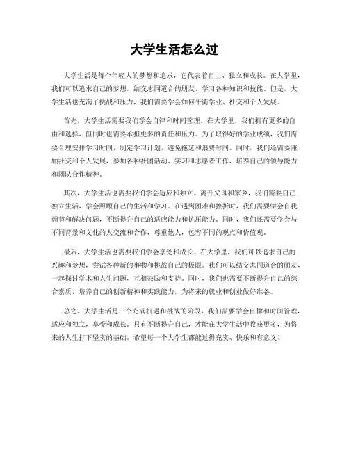 大学生活怎么过