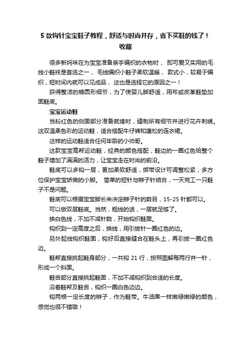 5款钩针宝宝鞋子教程，舒适与时尚并存，省下买鞋的钱了！收藏