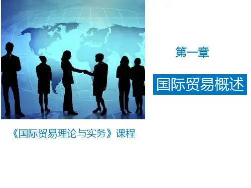 国际贸易理论与实务-1  国际贸易概述
