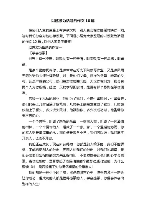 以感激为话题的作文10篇