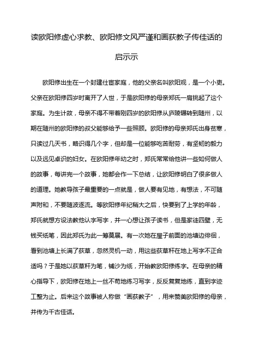 读欧阳修虚心求教、欧阳修文风严谨和画荻教子传佳话的启示示