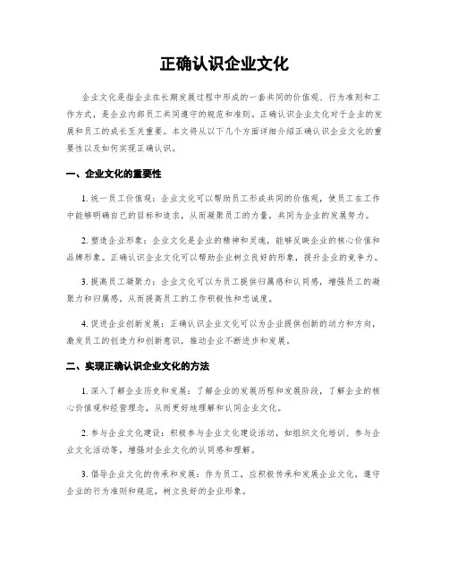 正确认识企业文化