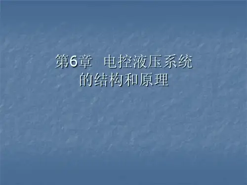 6-电液式控制系统的结构和原理