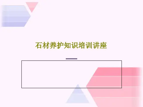 石材养护知识培训讲座42页PPT