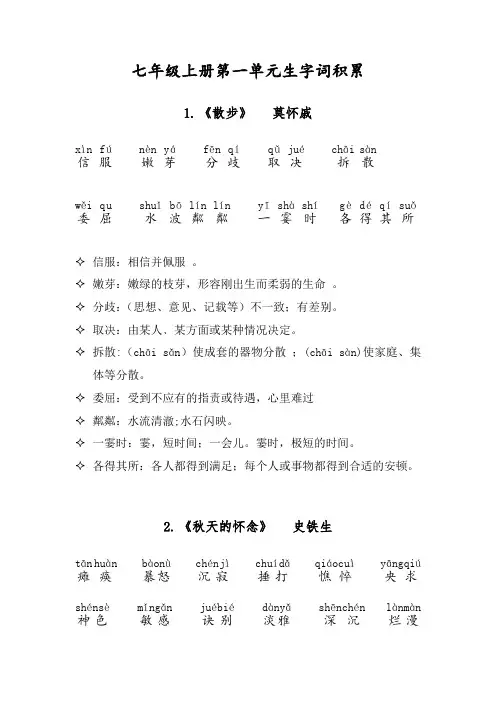 七年级上册第一单元生字词积累