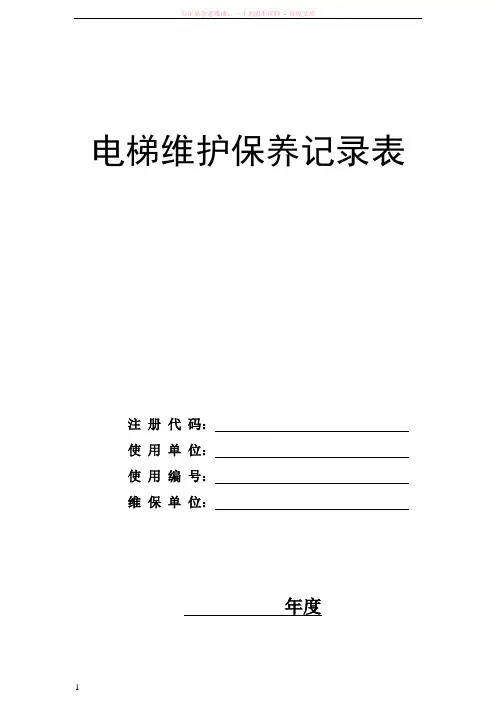 电梯维护保养记录表(范本)