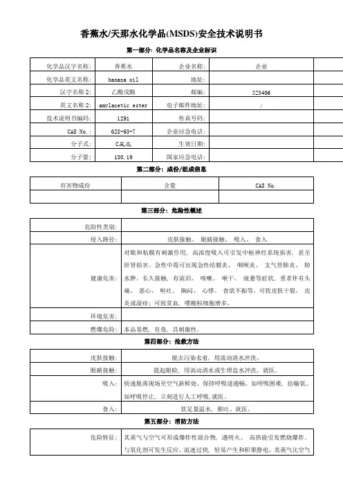 香蕉水化学品安全技术说明书