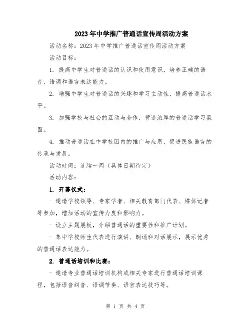 2023年中学推广普通话宣传周活动方案
