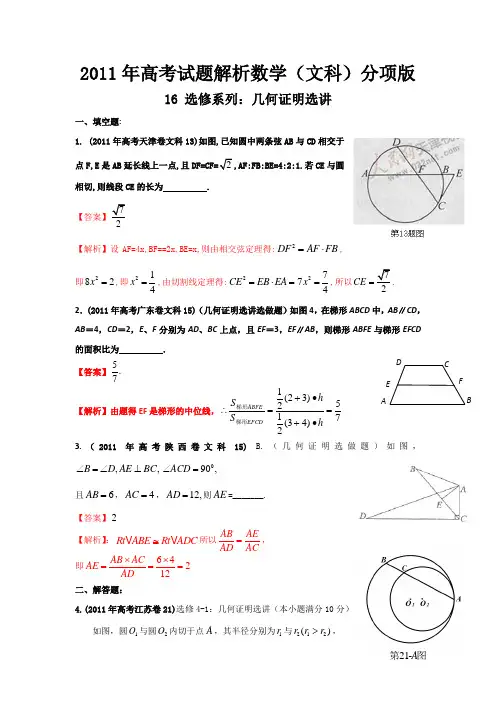 2011年高考试题解析数学(文科)分项版之专题16 选修系列：几何证明选讲