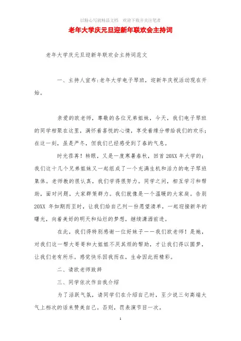 老年大学庆元旦迎新年联欢会主持词范文精选