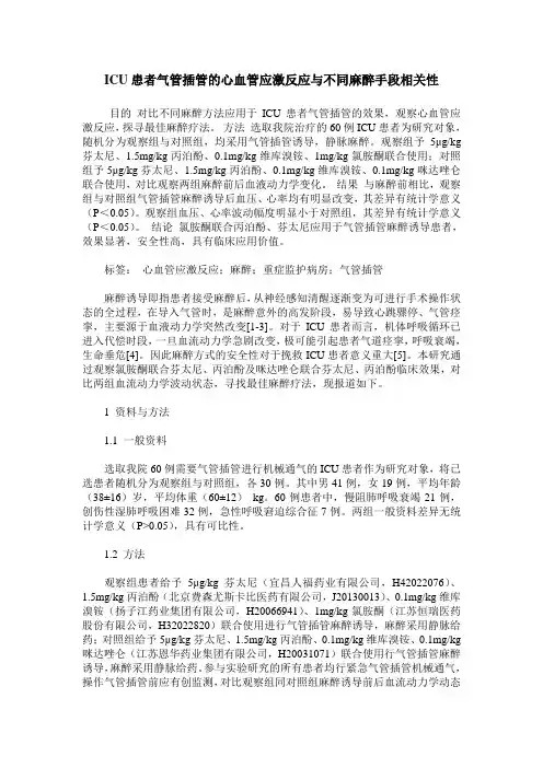 ICU患者气管插管的心血管应激反应与不同麻醉手段相关性