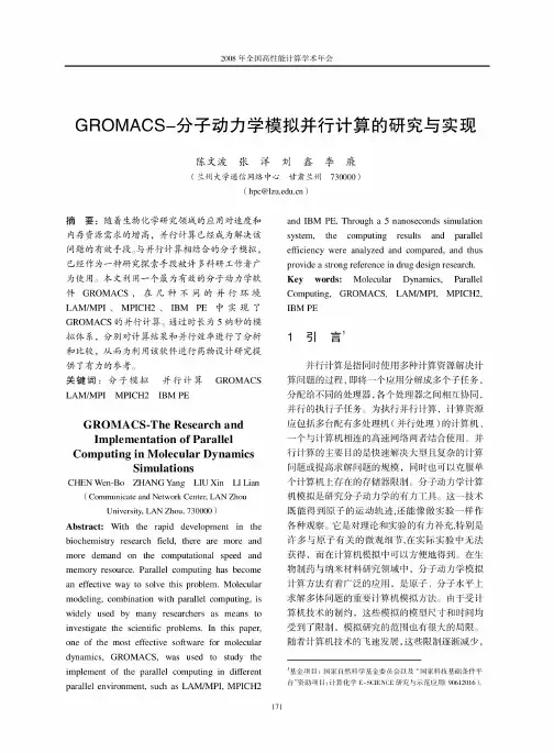 GROMACS分子动力学模拟并行计算的研究与实现