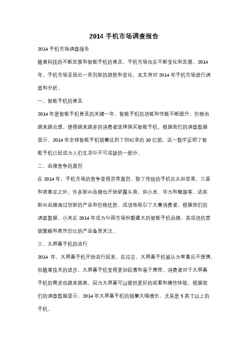 2014手机市场调查报告
