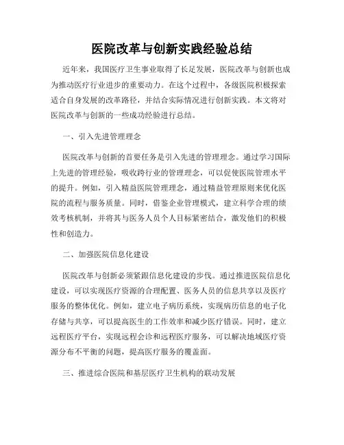 医院改革与创新实践经验总结