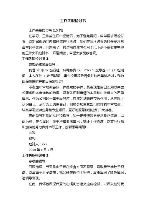 工作失职检讨书（15篇）