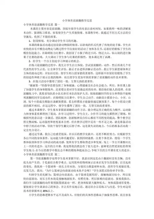 小学体育前滚翻教学反思