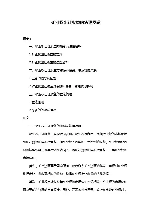 矿业权出让收益的法理逻辑