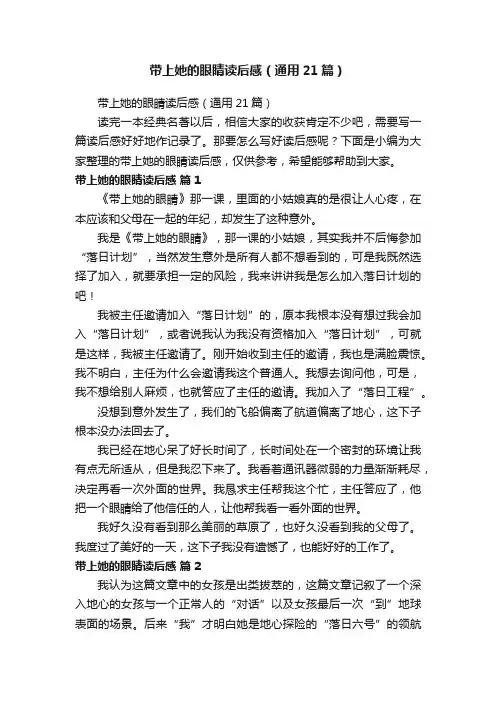 带上她的眼睛读后感（通用21篇）