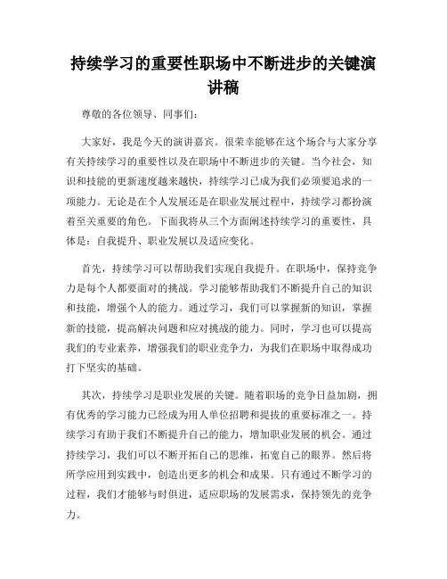 持续学习的重要性职场中不断进步的关键演讲稿