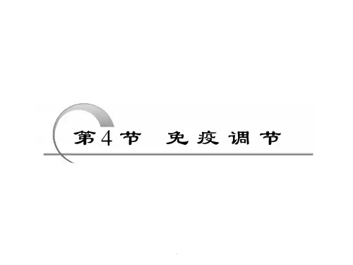 高中生物精-必修三-第二章-第4节-免疫的调节ppt课件