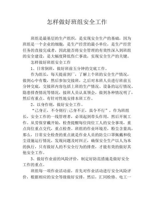 怎样做好班组安全工作