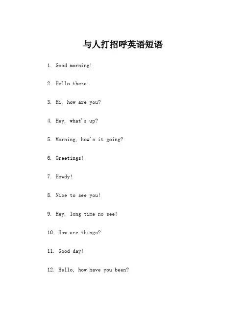 与人打招呼英语短语