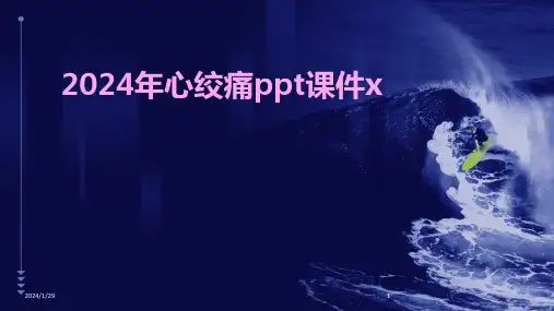 2024年心绞痛ppt课件x