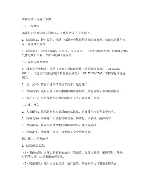 防腐防渗工程施工方案