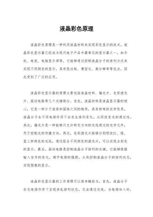 液晶彩色原理