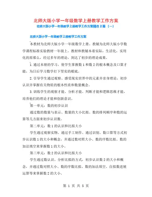 北师大版小学一年级数学上册教学工作计划2篇