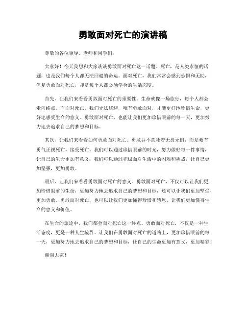 勇敢面对死亡的演讲稿