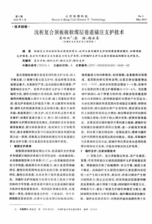 浅析复合顶板极软煤层巷道锚注支护技术