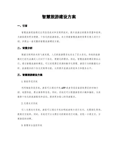 智慧旅游建设方案