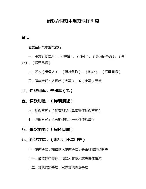 借款合同范本规范银行5篇